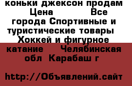 коньки джексон продам  › Цена ­ 3 500 - Все города Спортивные и туристические товары » Хоккей и фигурное катание   . Челябинская обл.,Карабаш г.